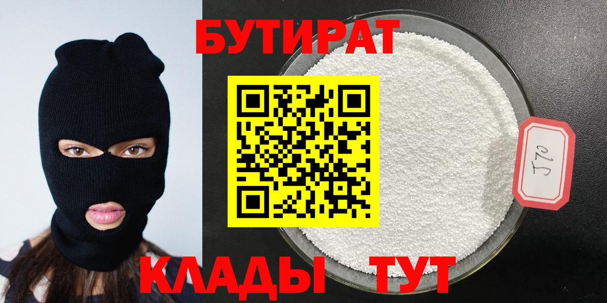 Бутират GHB  Бутират  Черногорск  Вход с VPN 
