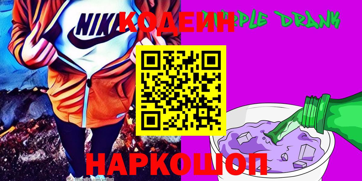 Кодеин Purple Drank Черногорск
