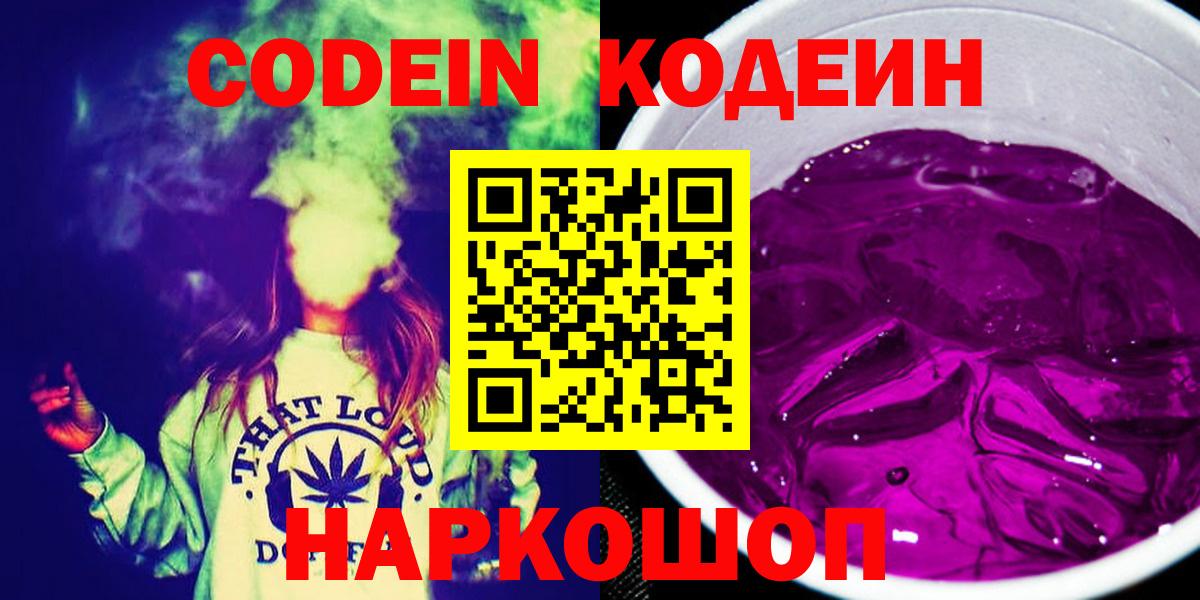 Кодеин напиток Lean (лин)  Вход с VPN  Кодеин Purple Drank  Черногорск 